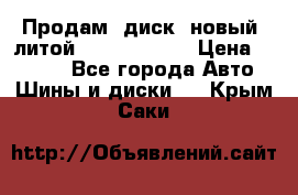 Продам  диск  новый  литой Kia soulR 16 › Цена ­ 3 000 - Все города Авто » Шины и диски   . Крым,Саки